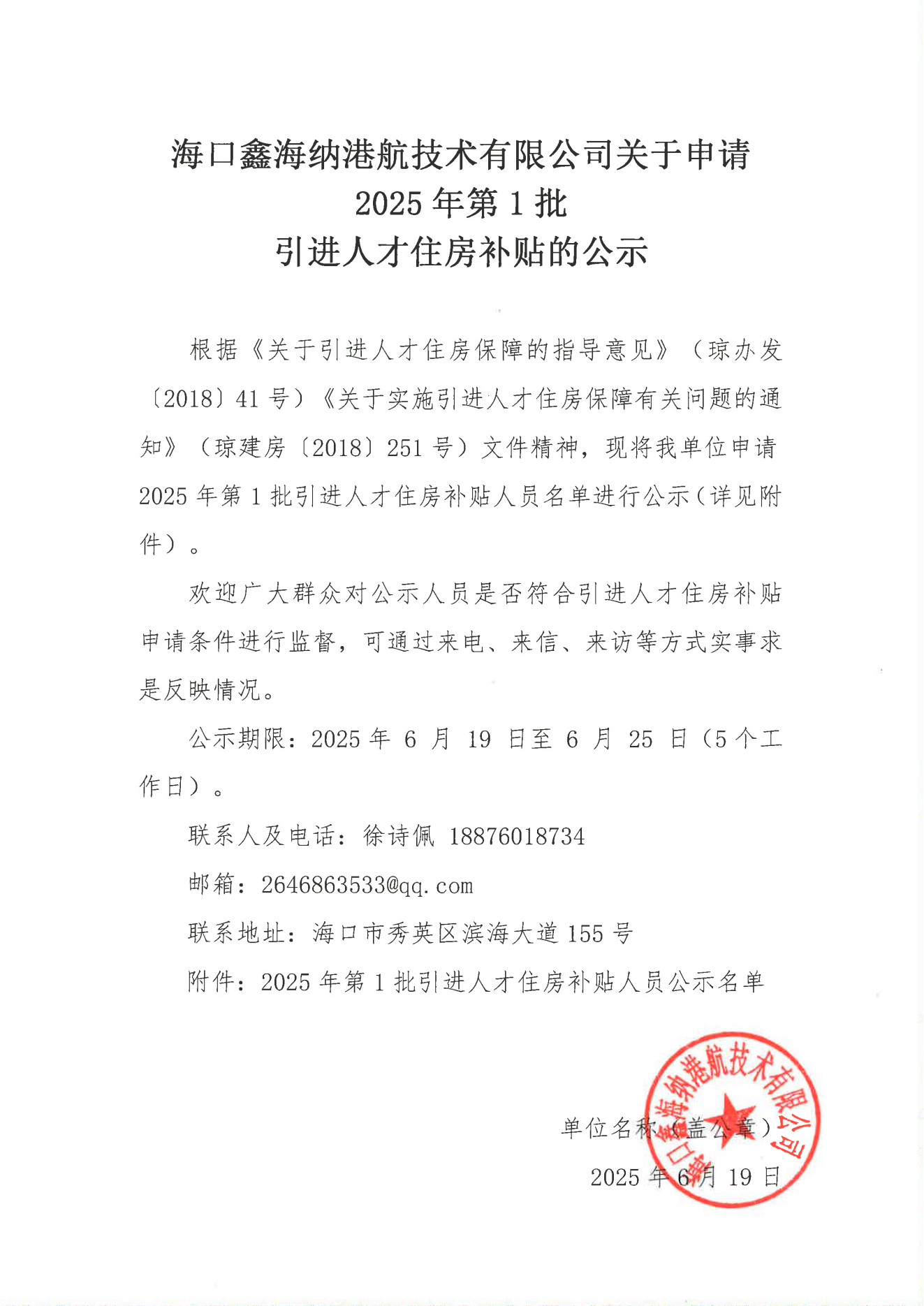 ?？邛魏＜{港航技術(shù)有限公司關(guān)于申請(qǐng)2025年第1批_00.png